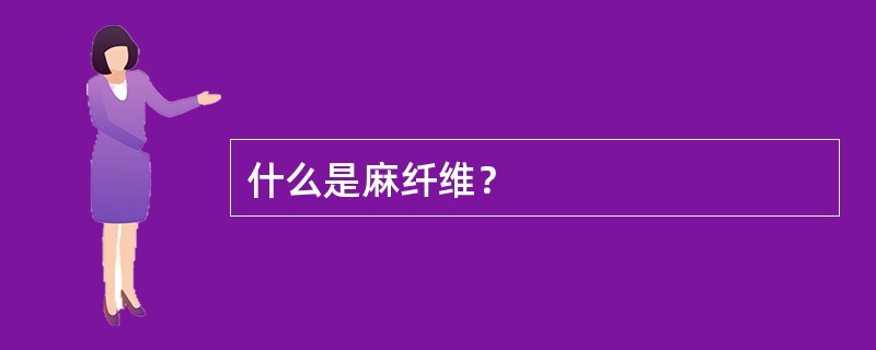 什么是麻纤维？