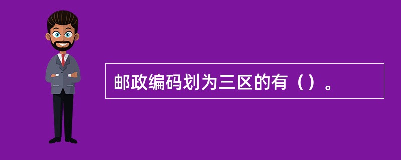 邮政编码划为三区的有（）。
