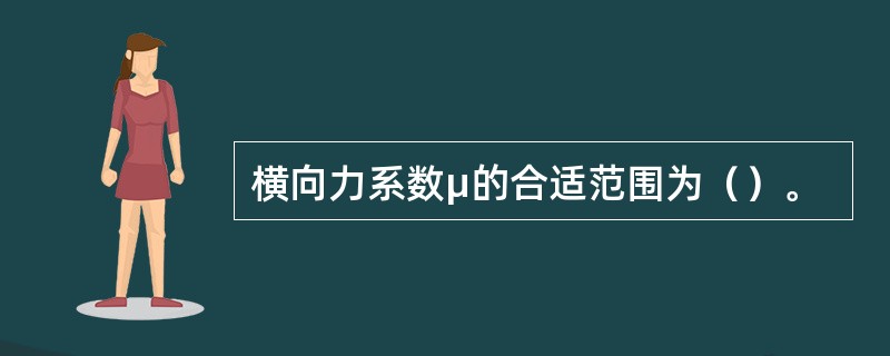 横向力系数μ的合适范围为（）。