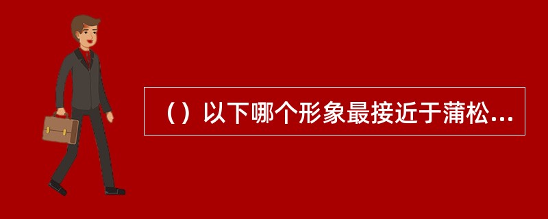 （）以下哪个形象最接近于蒲松龄的梦中情人“顾青霞”了？