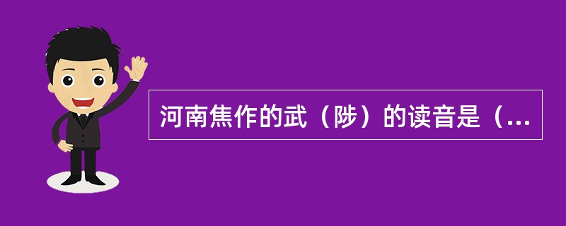 河南焦作的武（陟）的读音是（）。