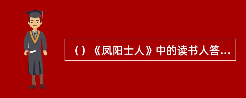 （）《凤阳士人》中的读书人答应妻子半年后回来，可是过了多少个月却音讯全无？