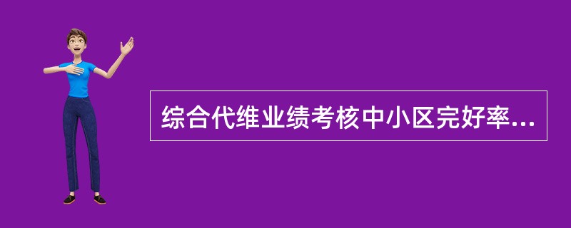 综合代维业绩考核中小区完好率月度的基本目标值为（）。