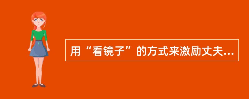 用“看镜子”的方式来激励丈夫发奋就读的是谁？（）