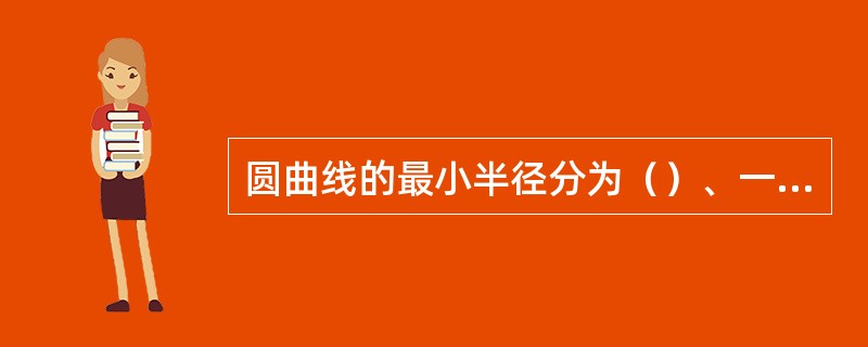 圆曲线的最小半径分为（）、一般最小半径和不设超高最小半径。