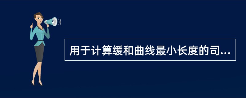 用于计算缓和曲线最小长度的司机操作反应时间一般取为（）。