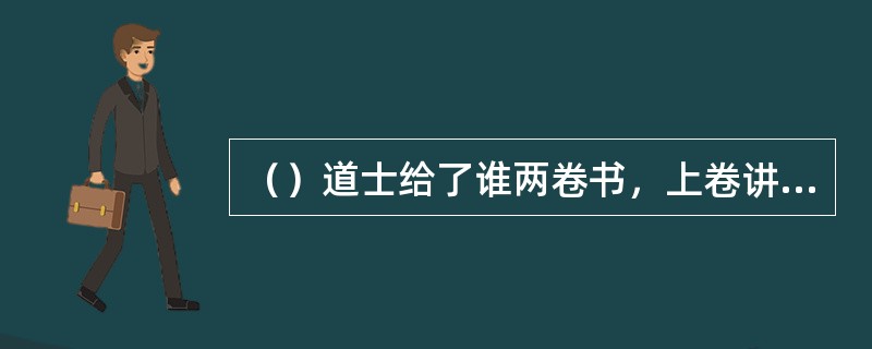 （）道士给了谁两卷书，上卷讲驱狐，下卷讲驱鬼？