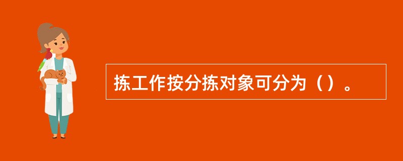 拣工作按分拣对象可分为（）。