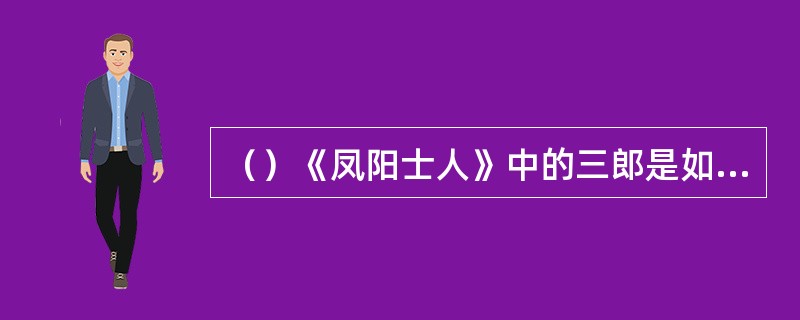 （）《凤阳士人》中的三郎是如何为姐姐出气的？