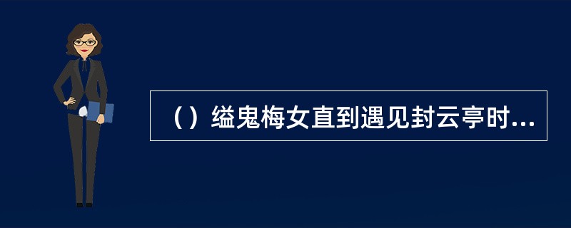 （）缢鬼梅女直到遇见封云亭时，已经等待申冤多少年了？