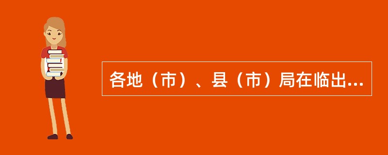 各地（市）、县（市）局在临出班（）前进局的秘密载体应予当班投出。