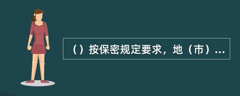 （）按保密规定要求，地（市）局机要室对外营业部分应与内部业务处理隔开，县（市）局