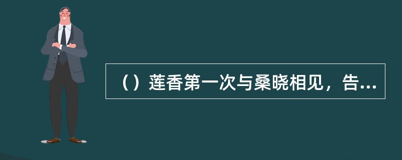 （）莲香第一次与桑晓相见，告诉他自己是什么身份？