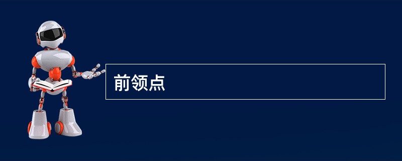 前领点