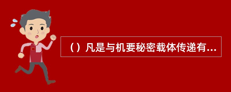 （）凡是与机要秘密载体传递有直接关系的各种文字记录均归属于机要通信业务档案的范围