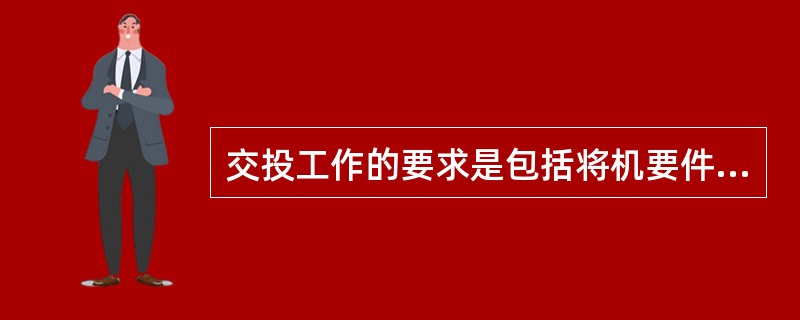 交投工作的要求是包括将机要件按（）顺序码放。