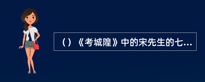 （）《考城隍》中的宋先生的七十二岁老母还有几年阳寿？