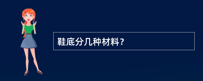 鞋底分几种材料？