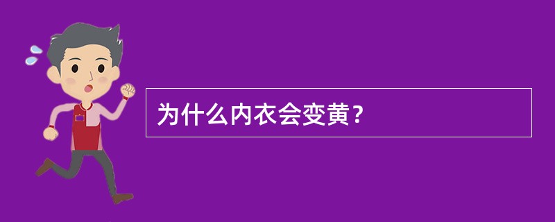 为什么内衣会变黄？