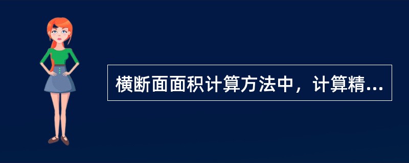 横断面面积计算方法中，计算精度较高的是（）。