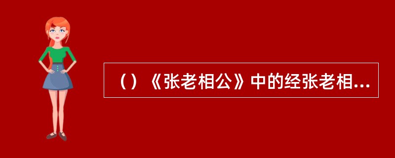 （）《张老相公》中的经张老相公用什么替自己的妻女报了仇？