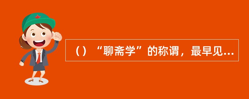 （）“聊斋学”的称谓，最早见于哪年的“首届国际聊斋学研讨会”上提出的？