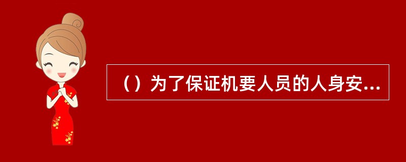 （）为了保证机要人员的人身安全，内部作业人员要将使用的夹钳、袋绳、铅志、开拆刀等