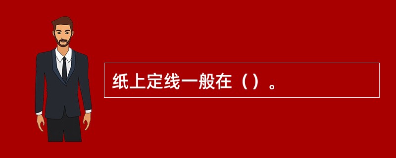 纸上定线一般在（）。