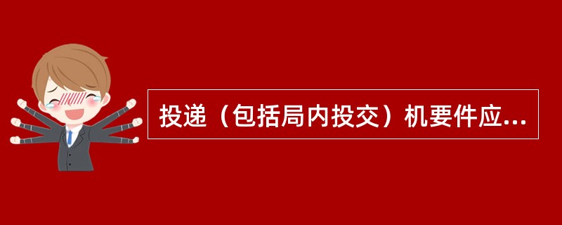 投递（包括局内投交）机要件应登记（）。