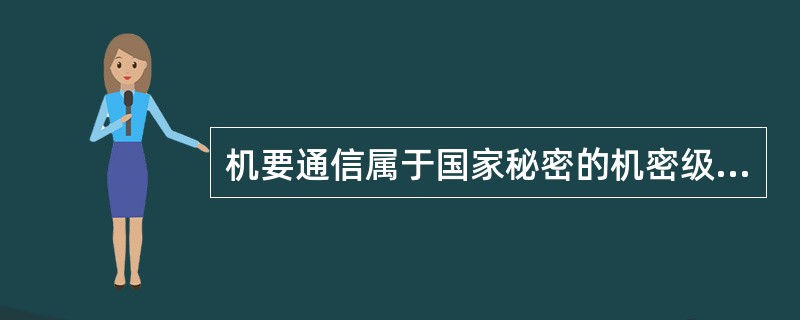 机要通信属于国家秘密的机密级事项包括（）。