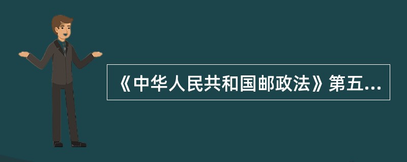 《中华人民共和国邮政法》第五条规定了：“国务院规定范围内的信件寄递业务，由邮政企