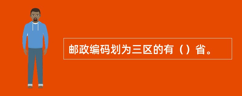 邮政编码划为三区的有（）省。