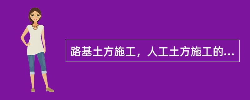 路基土方施工，人工土方施工的免费运距为（）。