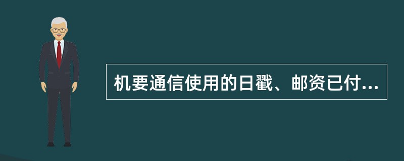 机要通信使用的日戳、邮资已付戳、夹钳和加封章，必须有专人保管，固定使用，工作完毕