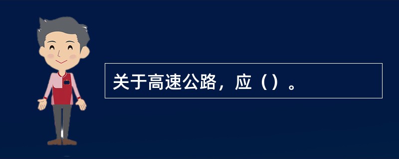 关于高速公路，应（）。