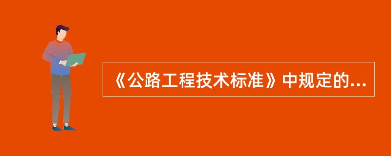 《公路工程技术标准》中规定的各级公路所能适应的交通量是指（）。