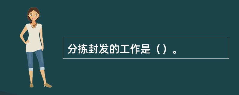 分拣封发的工作是（）。