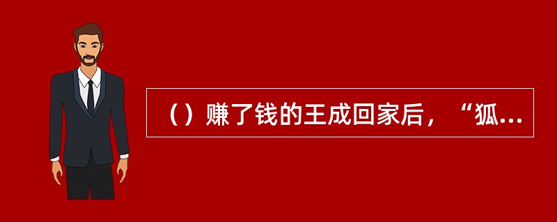 （）赚了钱的王成回家后，“狐狸精奶奶”让他买了多少亩良田？