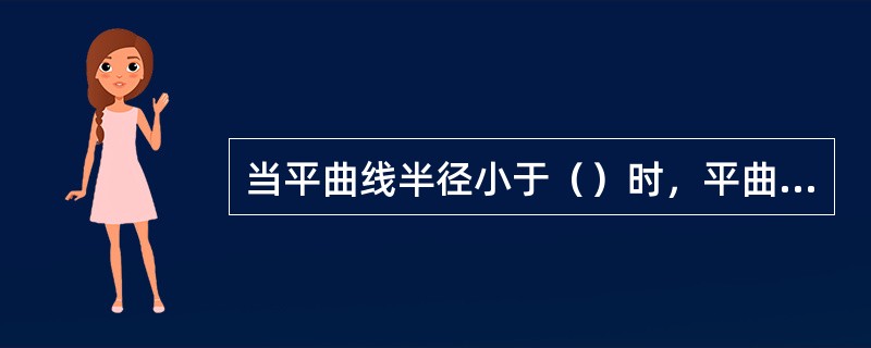 当平曲线半径小于（）时，平曲线应设置超高。