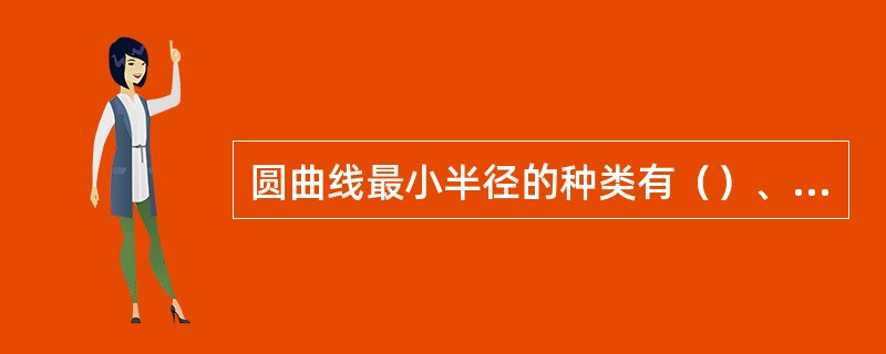 圆曲线最小半径的种类有（）、（）、（）。