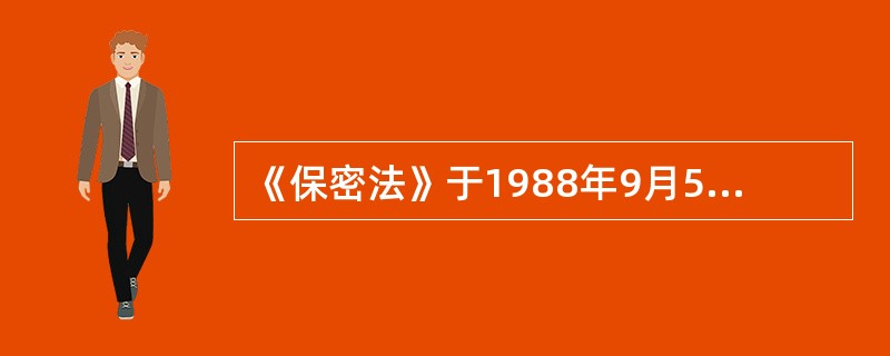 《保密法》于1988年9月5日第七届全国人大常委会第三次会议通过，（）起施行。