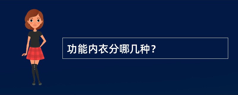 功能内衣分哪几种？