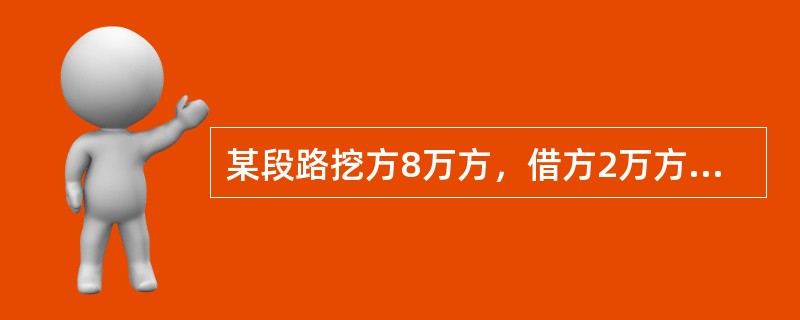 某段路挖方8万方，借方2万方，填方9万方，废方1万方，则计价土石方数量为（）。