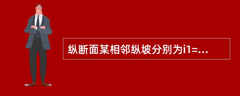 纵断面某相邻纵坡分别为i1=+7.5%，i2=8%，则（）。