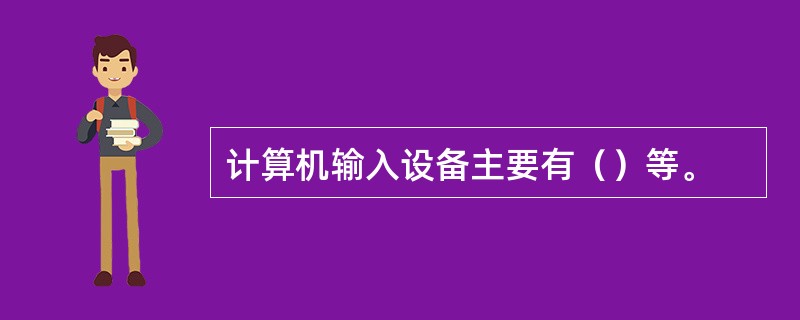 计算机输入设备主要有（）等。