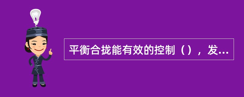 平衡合拢能有效的控制（），发现登记中的重登、漏登现象。