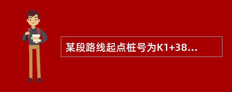 某段路线起点桩号为K1+380，终点桩号为K27+394.58，中间有两处断链，