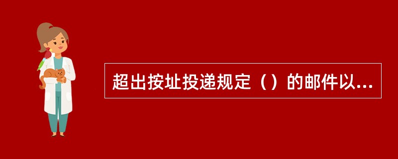 超出按址投递规定（）的邮件以及大宗邮件，采用用户领取的方式。