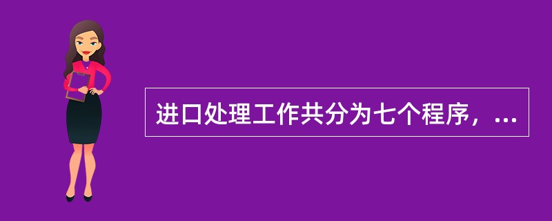 进口处理工作共分为七个程序，（）是它的最后一个环节。