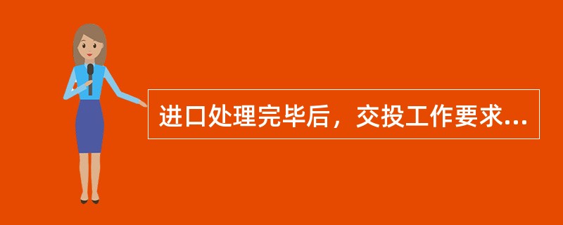 进口处理完毕后，交投工作要求将经过处理的机要件按（）顺序码放，再交投递员处理。